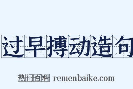 过早搏动造句是什么意思的图片